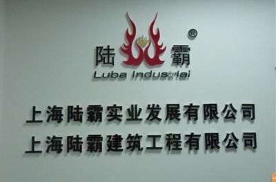 上海陸霸實(shí)業(yè)