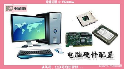 電腦硬件配置全解析 從零開始學(xué)會(huì)自己配電腦
